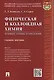Физическая и коллоидная химия.Основные термины и определения.Уч.пос. - фото 1