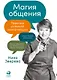 Магия общения: Практика успешной коммуникации - фото 1