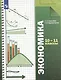 Экономика. Базовый уровень. 10-11 кл. Учебник. Изд.4 - фото 7
