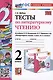 Тесты по литературному чтению. 2 класс. К учебнику Л.Ф. Климановой, В.Г. Горецкого и др. "Литературное чтение. 2 класс. В 2-х частях" - фото 1