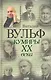 Кумиры XX века - фото 1