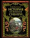 История освоения Сибири - фото 1