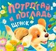 Потрогай и погладь. Щенок. Тактильная книжка - фото 1