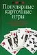 Популярные карточные игры: Полное руководство для желающих научиться играть в карты - фото 1