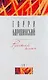 Русский ключ 1т. (Отечественная Проза). Каролинский Г. (Аст) - фото 1