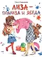 Лиза - подлиза и ябеда - фото 1