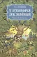 У лукоморья дуб зелёный - фото 1