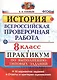 ВПР. История. 8 класс. Практикум по выполнению типовых заданий. 10 вариантов заданий. Ответы и критерии оценивания. ФГОС - фото 1
