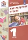 Литературное чтение. 1 класс. Учебник в двух частях. Часть 2 - фото 1