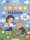 Умный ребенок (илл. Московки) (1-2 года) (40 накл.) (мУмнКнСНакл) Заболотная - фото 1