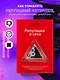 Репутация в сети. Как формировать репутацию в сети, создавать фанатов своего бренда и защищаться от информационных атак - фото 6