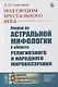 Под сводом хрустального неба: Очерки по астральной мифологии в области религиозного и народного мировоззрения - фото 1