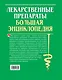 Лекарственные средства. Большая энциклопедия - фото 2