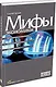 Мифы экономики: Заблуждения и стереотипы, которые распространяют СМИ и политики - фото 1
