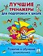 Развитие и обучение дошкольника. Лучшие тренажеры для подготовки к школе - фото 1