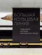 Большая кольцевая линия. Новейшая история московского метро - фото 1