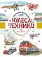 Чудеса техники. 50 историй в картинках для детей - фото 1