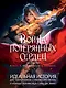 Война потерянных сердец. Книга 3. Мать смерти и рассвета - фото 4