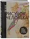 Рисунок человека. Большое руководство по анатомии для художников - фото 3