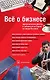 Все о бизнесе: Удивительные факты и забавные истории из мира бизнеса - фото 1