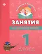 Занятия по русскому языку: 1 класс - фото 1