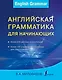 Английская грамматика для начинающих - фото 1
