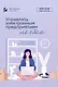 Управлять электронным предприятием легко. Построй свой бизнес в Интернете - фото 1