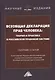 Всеобщая декларация прав человека: Теория и практика в Российской правовой системе. Сборник статей по материалам Общероссийской конференции, посвященной годовщине подписания Всеобщей декларации прав человека ООН г.Москва, 10 октября 2019 г. - фото 7