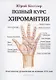 Полный курс хиромантии. Классическое руководство по изданию 1911 года - фото 1