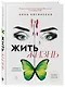 Жить жизнь. Свобода от манипуляций - фото 3