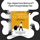 А можно я с тобой? Твой страх — защита от тревог - фото 4