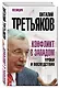 Конфликт с Западом. Уроки и последствия - фото 3