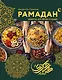 Рамадан. Рецепты  для ифтара и сухура - фото 1