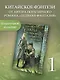 Легенда о разорении династий. Книга 1. Снег и туман - фото 3