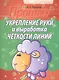 Укрепление руки и выработка четкости линий   (2-е изд) - фото 1