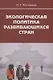 Экологическая политика развивающихся стран - фото 1