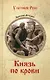 Князь по крови - фото 1