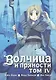 Волчица и пряности. Том 4 (Spice and Wolf / Ookami to Koushinryou). Манга - фото 1