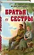 Братья и сестры - фото 3