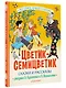 Цветик-Семицветик. Сказки и рассказы. Рисунки Э. Булатова и О. Васильева - фото 3