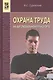Охрана труда на автомобильном транспорте: Учебное пособие - фото 7