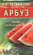 Арбуз. Мифы и реальность - фото 1