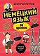 Немецкий язык, 16 уроков. Базовый курс - фото 1