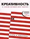 Креативность. 31 способ заставить мозг работать - фото 1