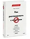 Как разговаривать с мудаками. Что делать с неадекватными и невыносимыми людьми в вашей жизни - фото 3