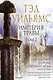 Империя травы. Том 2. Последний король Светлого Арда. Книга вторая - фото 1
