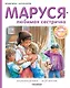 Маруся - любимая сестричка - фото 1