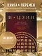 И ЦЗИН. Китайская книга перемен (новое оформление) - фото 4