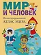 Мир и человек. Полный иллюстрированный географический атлас (в новых границах) М - фото 1
