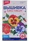 Набор для творчества LORI Вышивка крестиком мулине "Анютины глазки" Вм-011 - фото 1